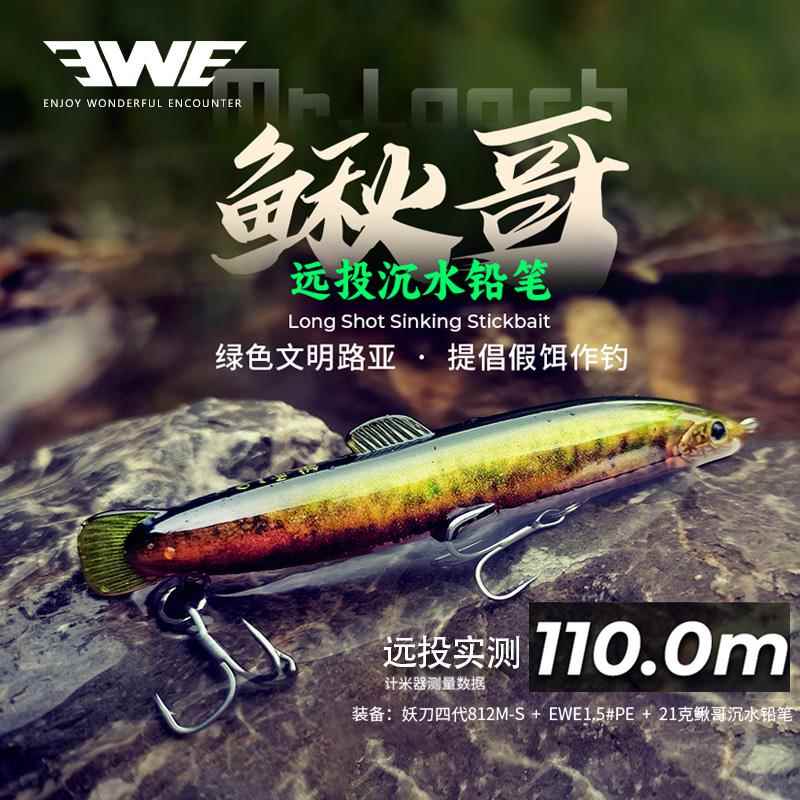 EWE美夏鳅哥沉水铅笔远投夏利俊仿生泥鳅饵翘嘴鲈鱼鱤鱼路亚假饵