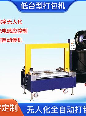 XG-55ARL无人化全自动打包机低台型衔接动力输送线作业打包带