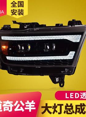 专用于道奇公羊大灯总成19款ram1500改装LED透镜流水转向日行灯