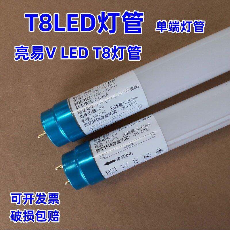 亮易VLiteT8LED灯管单端进电1.2m20W日光灯管LED-220-T8-20-11-13