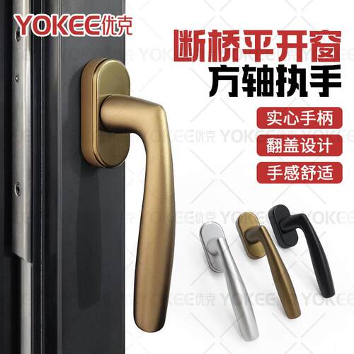 108断桥平开窗纱一体外开玻璃拉手矮扁薄歪把手方轴执手门窗配件