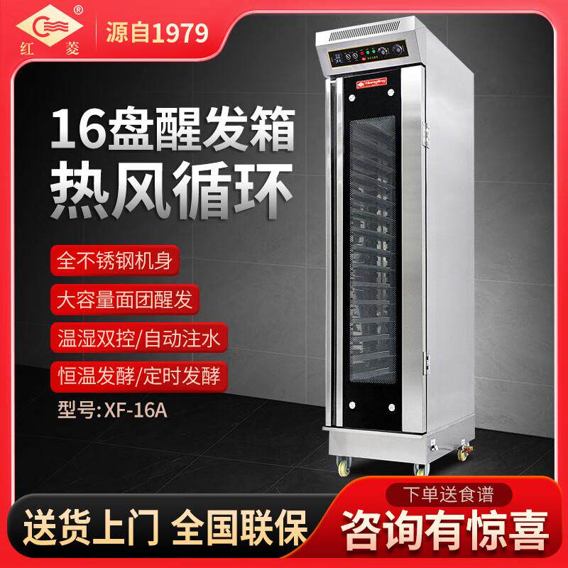 红菱商用醒发箱发酵箱智能面包馒头面团醒发烘焙冷藏冷冻发酵柜