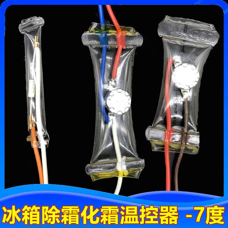 华菱冰箱冰柜化霜除霜温控器双金属片双箭温度控制器-7度冰箱配件图片