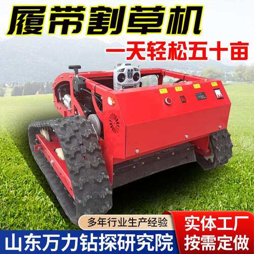 履带式小型遥控割草机家用庭院除草机山地果园荒地四驱碎草机
