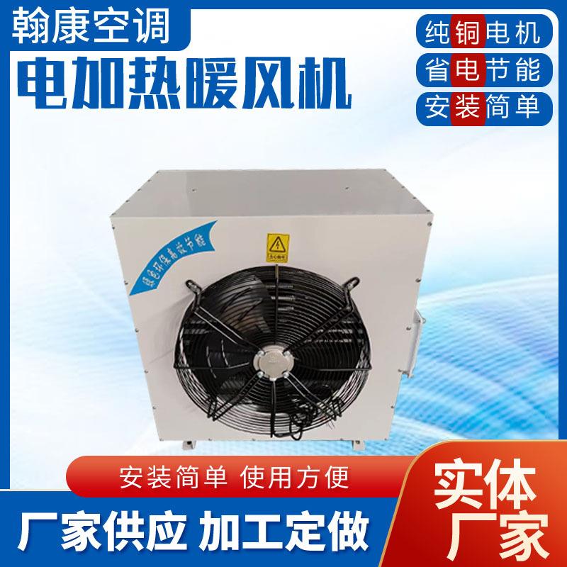DN电热暖风机工业商场工厂大棚养殖保温取暖热风炉大功率取暖设备
