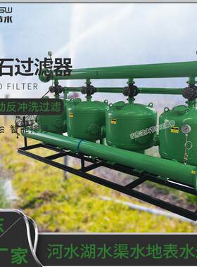 自动反冲洗砂石过滤器厂家 生产农业灌溉河水湖水渠水库过滤设备