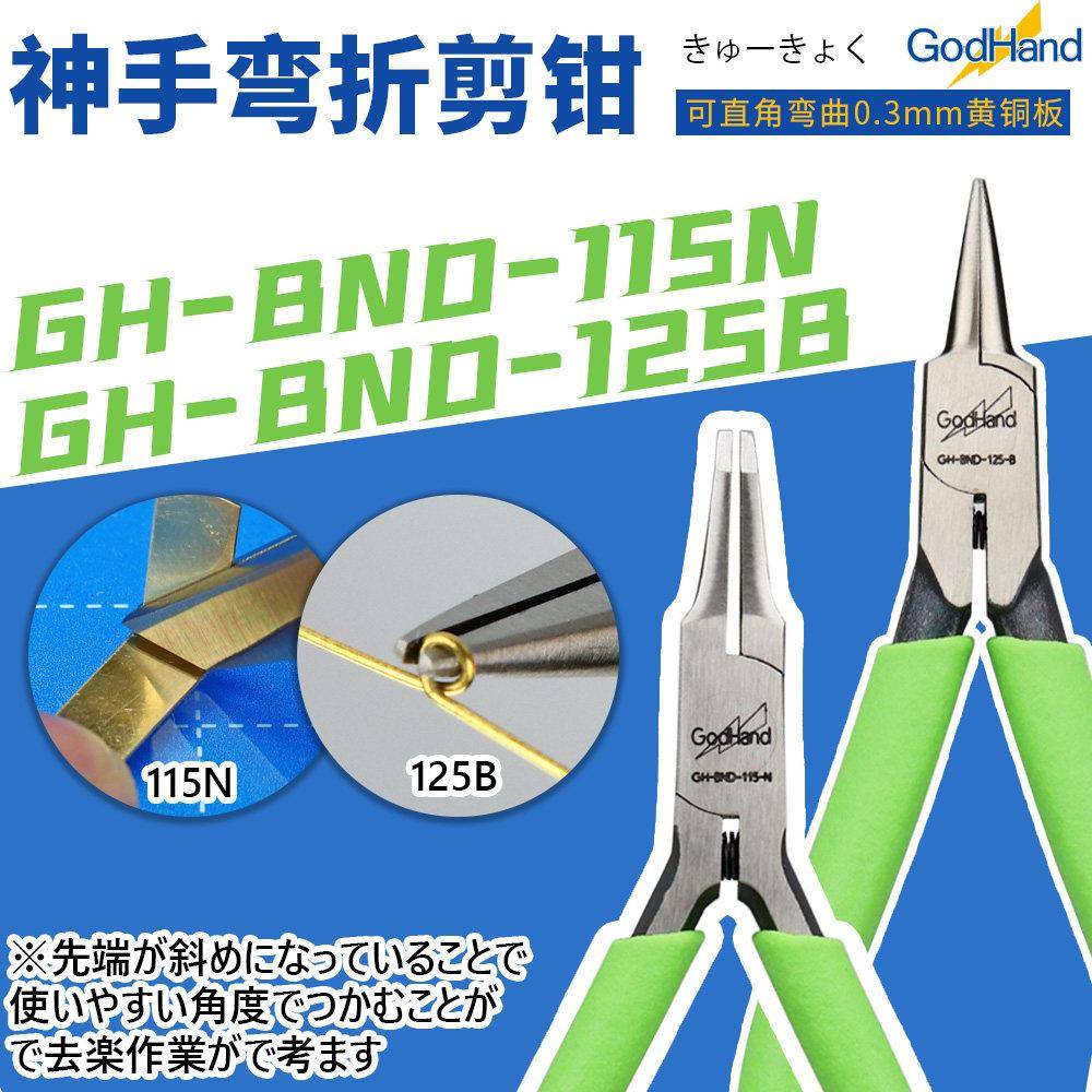 神之手/Godhand模型拼装专用蚀刻片斜口折弯钳 BND/LDP-115N 125B