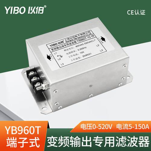 以伯EMC变频器三相电源滤波器80V抗干扰YB960T