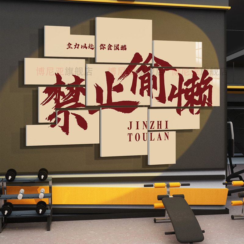 网红健身房运动馆墙面装饰背景创意文化励志标语3d立体墙贴壁纸