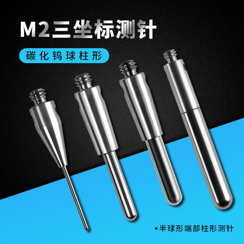 测针高精度Bevy/比微M2钨钢柱型测针 三坐标探针头部圆弧测钣金M2