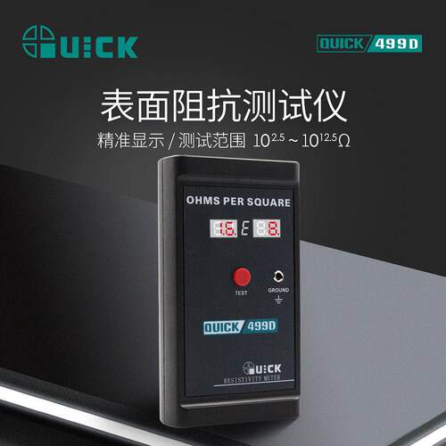 QUICK快克499D表面阻抗测试仪测试静电耗散材料绝缘材料