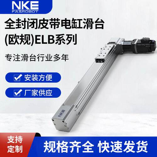 厂家直供NKE模组电缸全封闭皮带电缸滑台(欧规)ELB系列导轨自动化