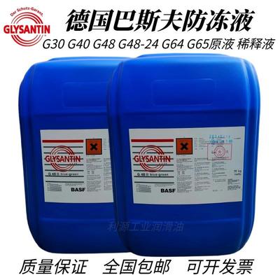 BASF 巴斯夫G30G40G48G64防冻液工业机械设备专用防冻防锈冷却液