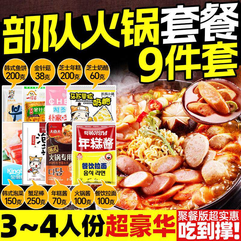 韩式部队火锅9种食材 芝士年糕泡菜鱼饼火锅拉面部队锅套餐