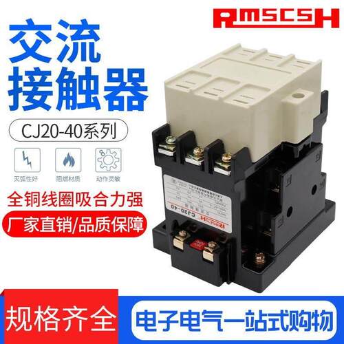 厂家直销 CJ20-40交流接触器CJ20-40A 220V/380V 银触点 质量保证