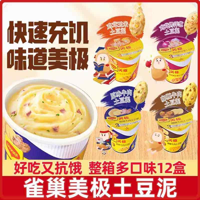 雀巢Maggi美极土豆泥12盒装即食冲泡速溶土豆泥健身代餐饱腹早餐