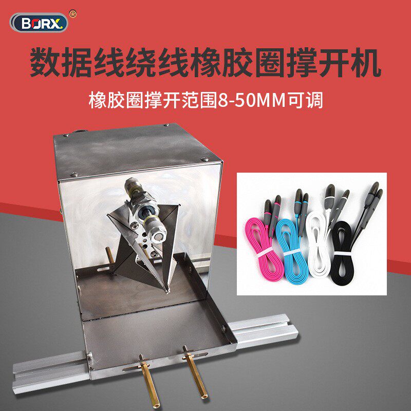 铂瑞祥数据线usb绕线橡胶圈撑开机橡皮筋自动张开套硅胶圈机器