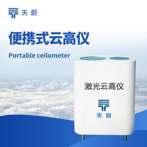 便携测云仪云高仪便携式激光云高仪舰载激光云高仪车载激光云高仪