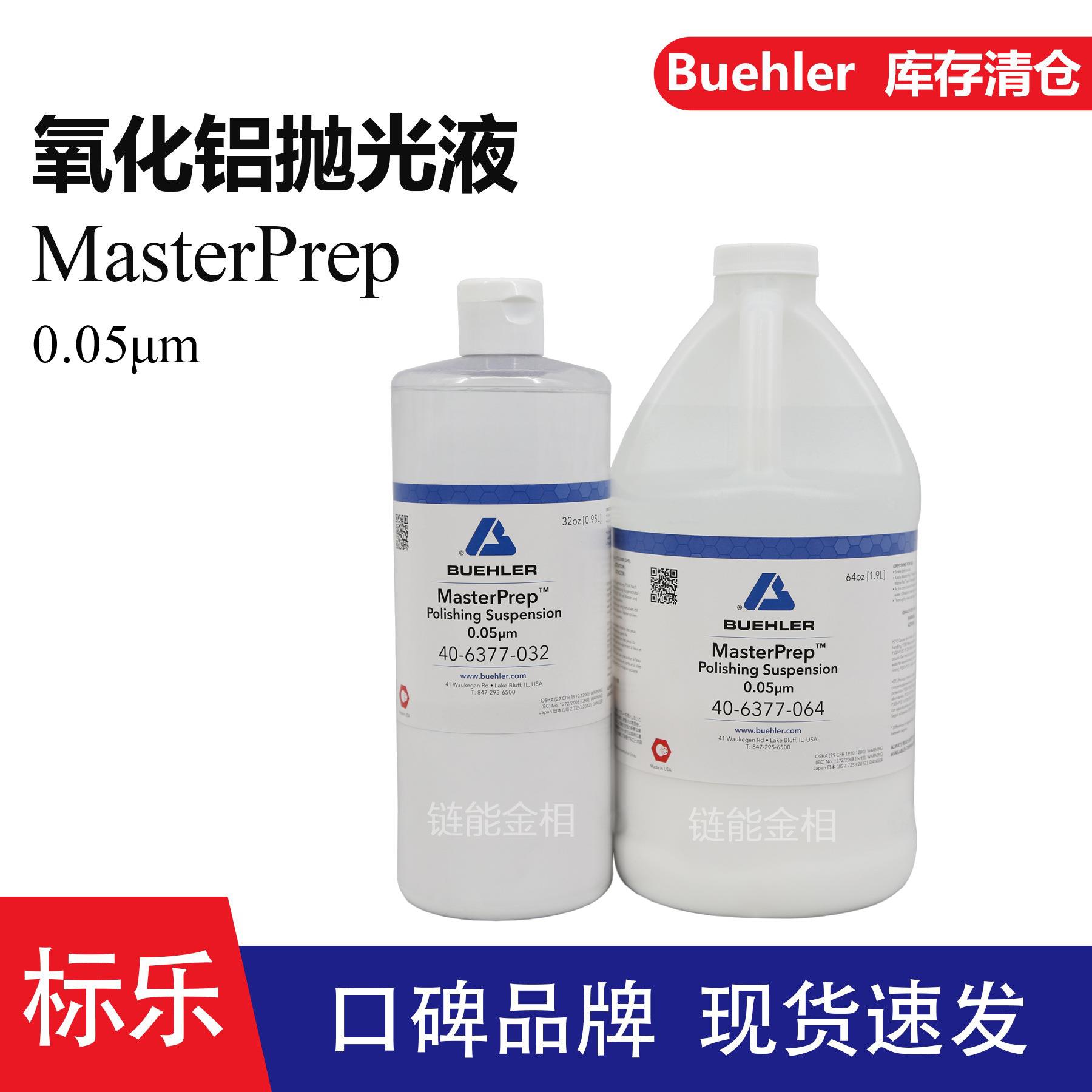 MasterPrep标乐氧化铝抛光液40-6377-064氧化铝悬浮液40-6377-032