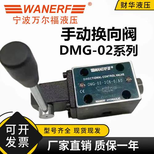 万尔福液压手动换向阀DMG-02-2B2/3C2/3C4/3C6-W O/80定位 复位型