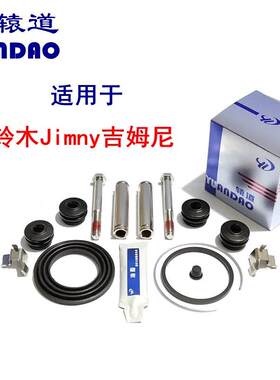 Jimny吉姆尼前刹车分泵修理包卡钳螺丝导销活塞防尘套刹车片卡簧