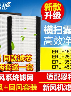 适配Enchoy恩科新风过滤网新风机系统滤芯ERU-150 250 350 450E