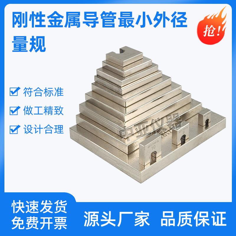 GBT17194非刚性金属导管小外径量规金属导管量规小外径量规