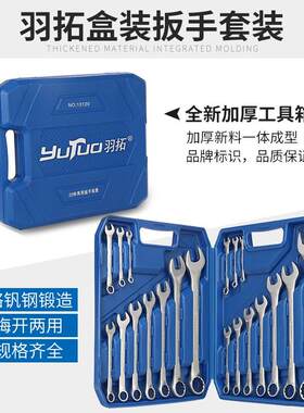 羽拓扳手工具套装开口梅花两用多功能小呆板子家用五金汽修工具