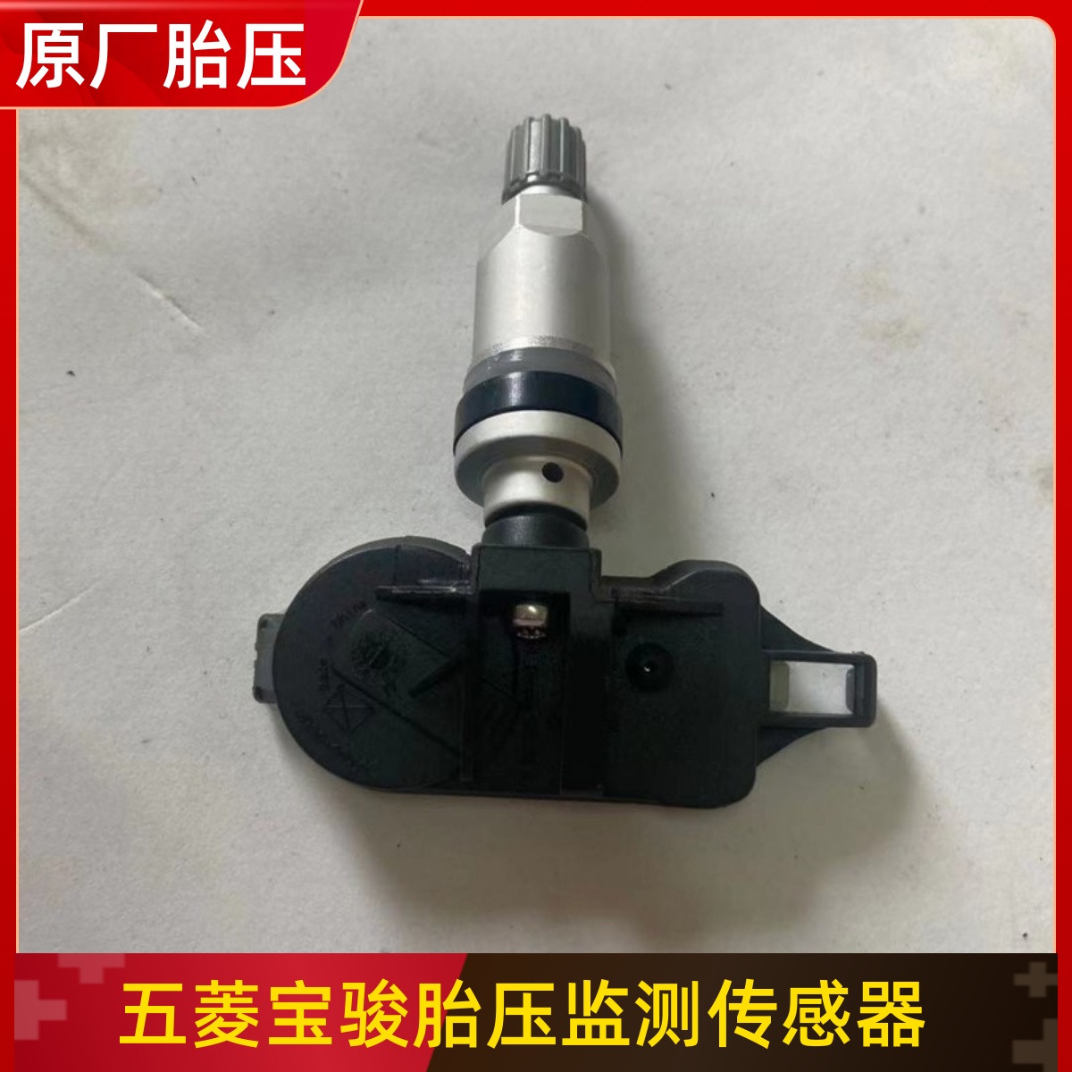 原装宝骏730 560 510 530五菱宏光S1 S3轮胎压力传感器胎压监测器