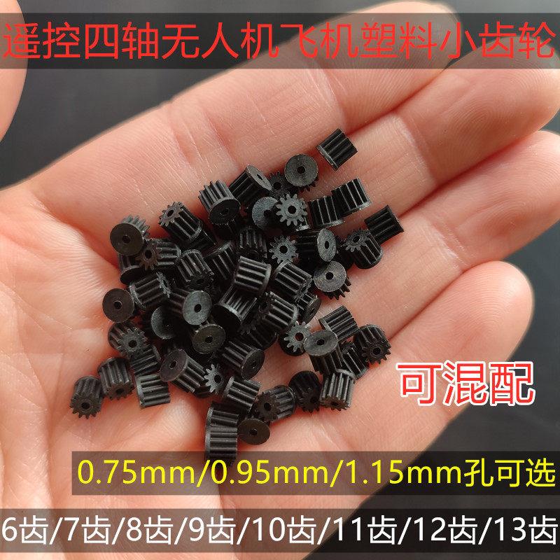 四轴无人机飞行器飞机配件电机小齿轮牙轮6/7/8/9/10/11/12/13齿T图片