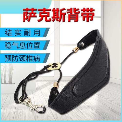 萨克斯加棉皮质背带结实耐用挂带成人学生萨克斯脖带乐器配件