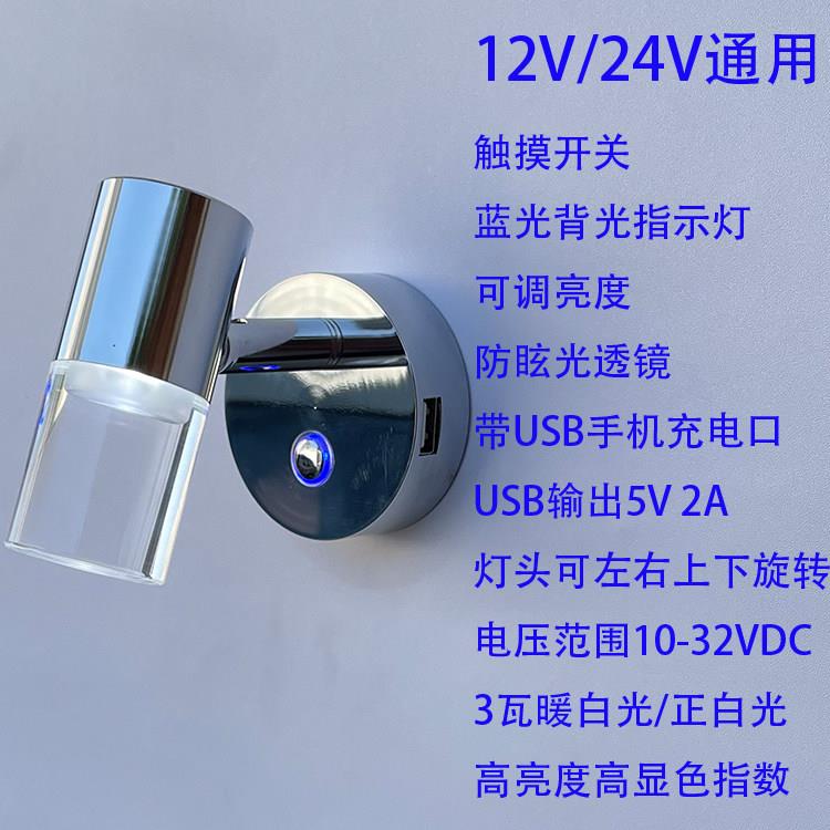 房车阅读灯12V床头灯24V车内灯USB手机充电带开关照明灯车载灯3W