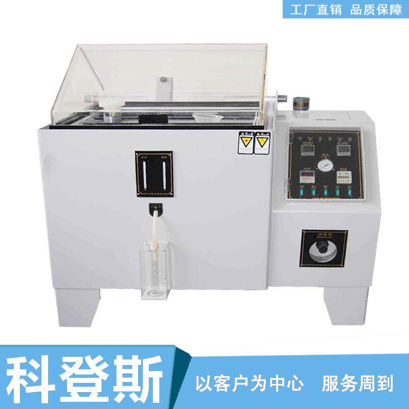 现货供应科登斯盐雾腐蚀试验机 各种尺寸规格盐雾机 盐雾试验箱
