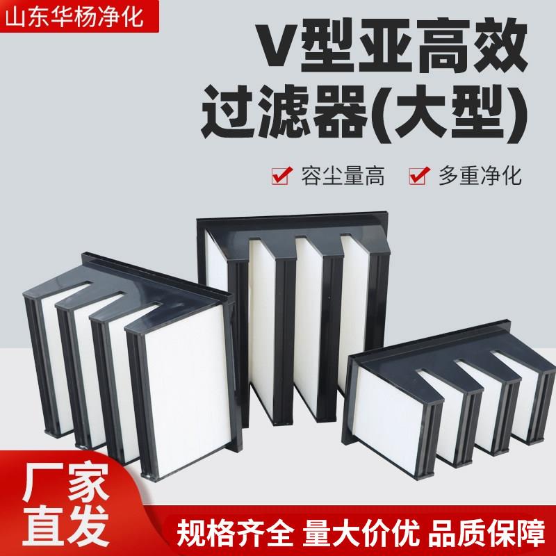v型组合高效空气过滤器W型亚高效有隔板铝合金净化无隔板耐高温