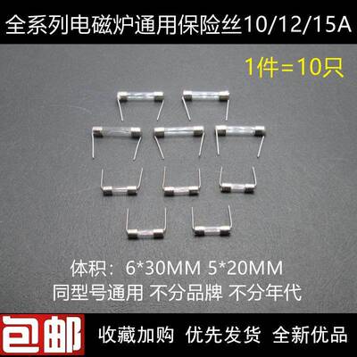 通用电磁炉保险丝带引脚10A 12A 15A 250V玻璃保险管5X20MM6X30MM