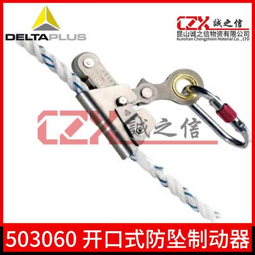 代尔塔503060开口式安全绳14-16mm止锁AN060开口式防坠制动器