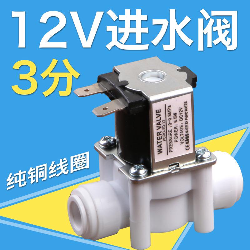 净水器纯水电磁阀12V3分快接进水阀常闭型茶炉改装进水电磁阀