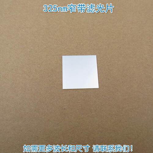 325nm窄带滤光片 紫外滤波片其他光截止光学玻璃滤镜波长尺寸可定
