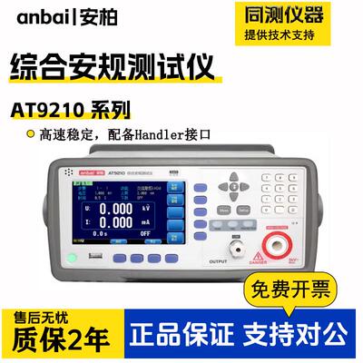 程控耐压绝缘测试仪AT9210交直流安规耐高压绝缘安规测试仪