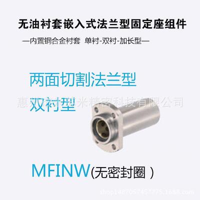 无油衬套嵌入式法兰型固定座组件 MFINW20/25/30代替米苏米ISUMI