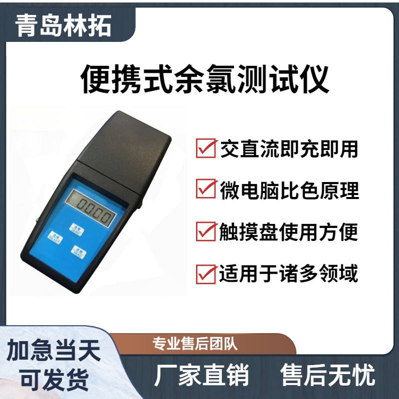 YL-2AZ便携式余氯测试仪水质检测仪青岛林拓产品