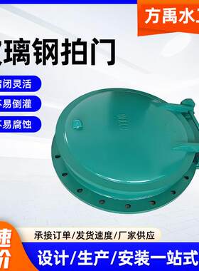 玻璃钢拍门高密度复合型防倒灌江河岸边复合材料圆形方形拍门厂家