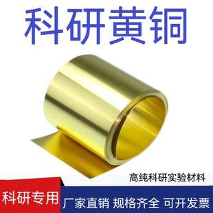 科研 黄铜带 黄铜片 实验 黄铜皮 黄铜箔 黄铜板