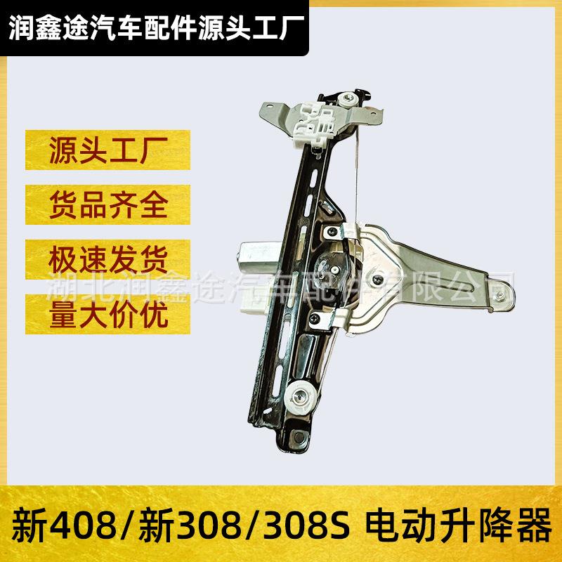 适用标致新408 308 308S电动升降器玻璃升降器车窗升降器电机总成