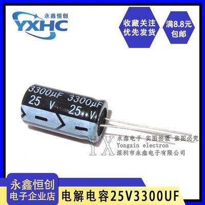 直插电解电容 25V3300UF 体积16*25mm 一包100个