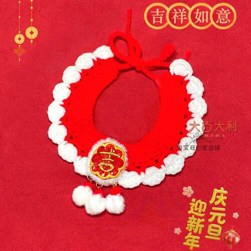 宠物新年饰品猫咪狗狗节日围兜口水巾针织围兜泰迪围兜领结中国红