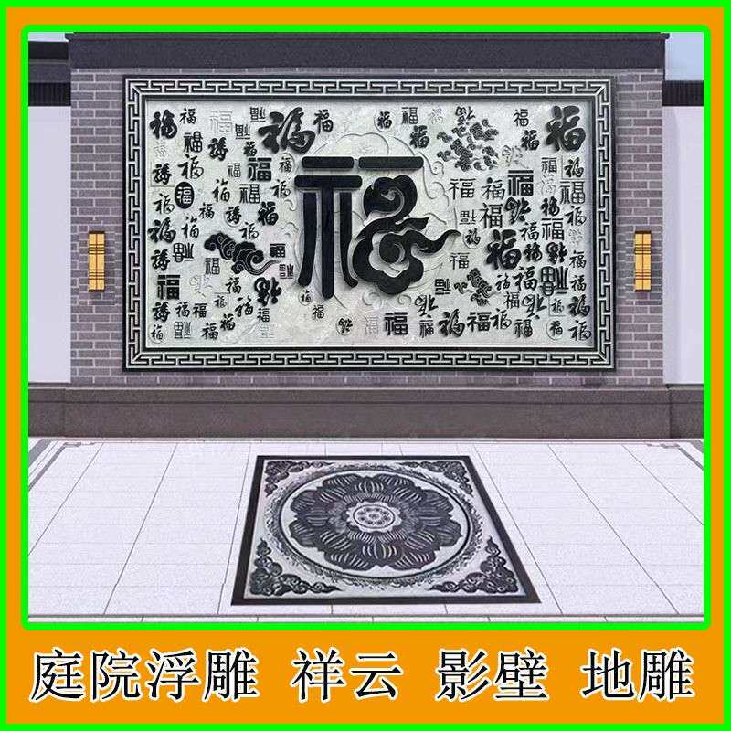 青石浮雕地雕石雕壁画青石福字影壁墙入户迎门墙庭院雕花青石地雕