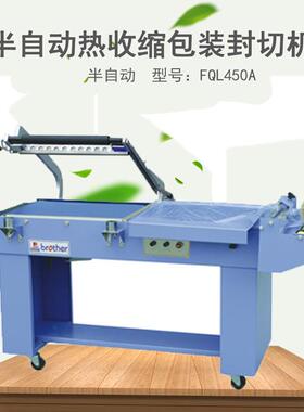 兄弟包装机FQL450A半自动封切机半自动POFPVCPPPE薄膜封切机