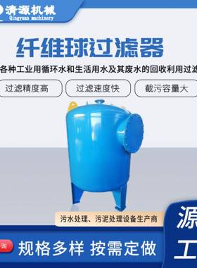 纤维球过滤器多介质活性炭过滤设备精密除油污废水过滤装置厂家