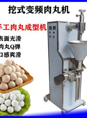 全自动商用变频挖式仿手工肉丸成型机贡丸牛肉丸鱼丸牛筋丸成型机
